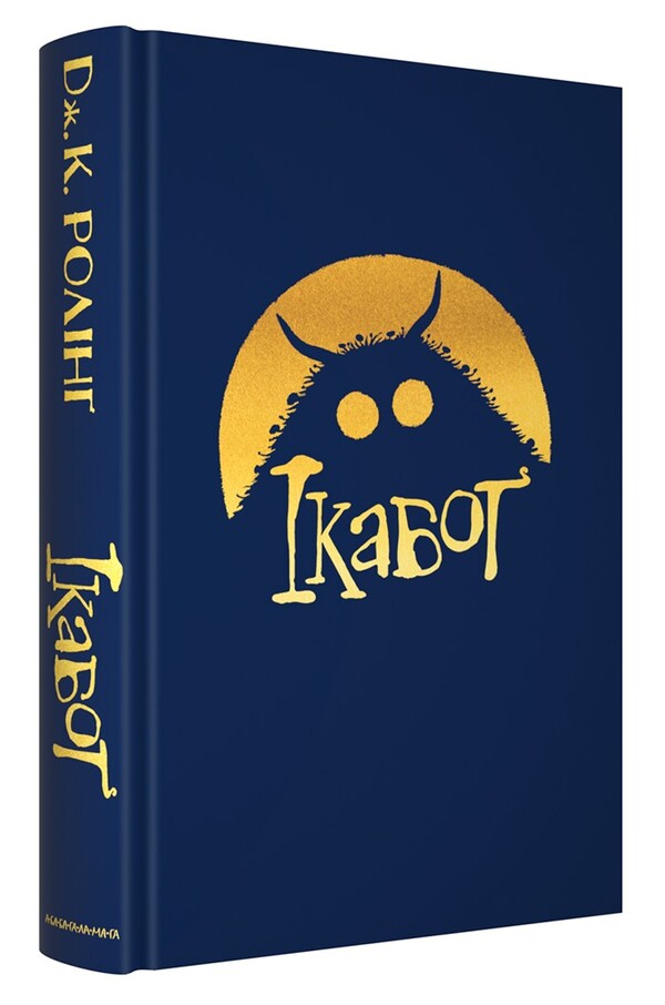 Icabog / Ікабоґ Joan Rowling / Джоан Роулінг 9786175854051-3