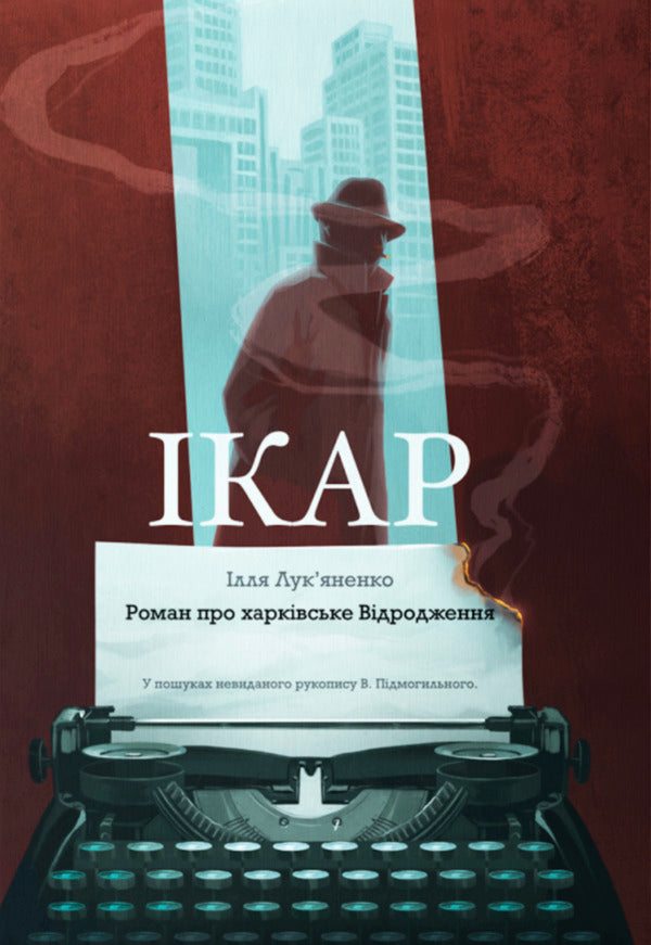 Icarus - кар Ilya Lukyanenko - лля Лукяненко 9786179542862-1