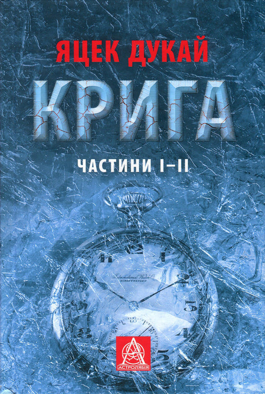 Ice. Parts I-II / Крига. Частини I-II Яцек Дукай 978-617-664-150-6, 978-617-664-149-0-1