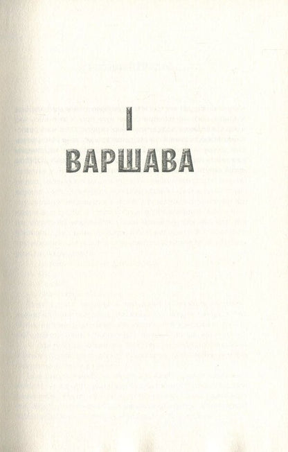 Ice. Parts I-II / Крига. Частини I-II Яцек Дукай 978-617-664-150-6, 978-617-664-149-0-3