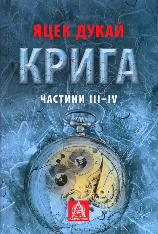 Ice. Parts III-IV / Крига. Частини III-IV Яцек Дукай 978-617-664-151-3, 978-617-664-149-0-1