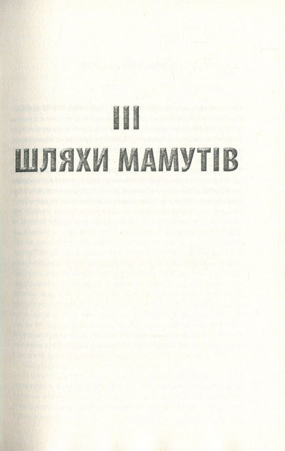 Ice. Parts III-IV / Крига. Частини III-IV Яцек Дукай 978-617-664-151-3, 978-617-664-149-0-3