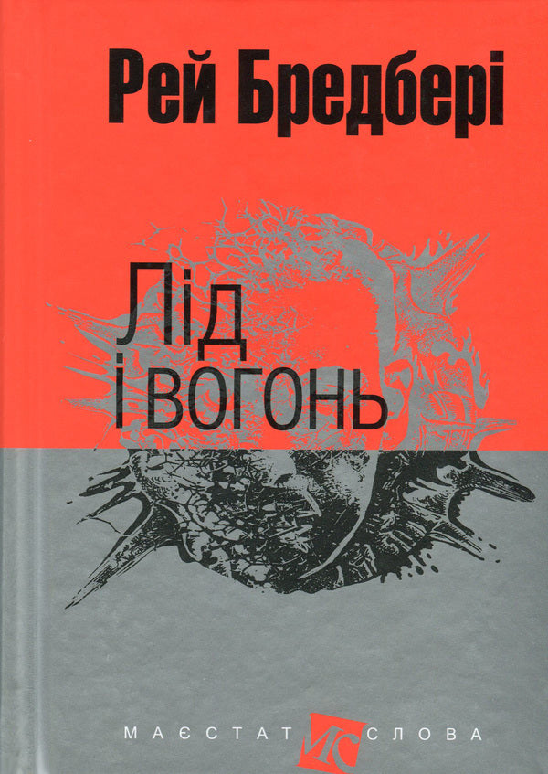 Ice And Fire / Лід і вогонь Ray Bradbury / Рей Бредбері 9789661044530,9666924315-1