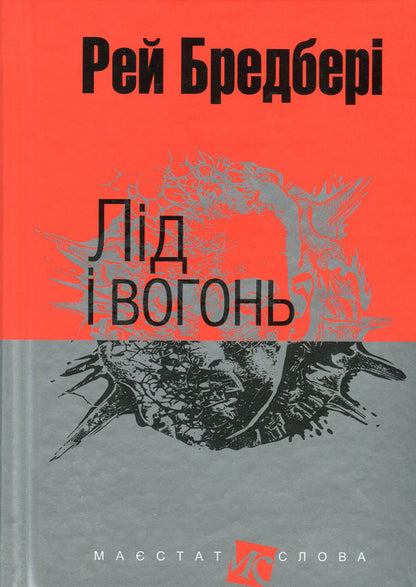 Ice And Fire / Лід і вогонь Ray Bradbury / Рей Бредбері 9789661044530,9666924315-1