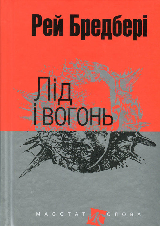 Ice And Fire / Лід і вогонь Ray Bradbury / Рей Бредбері 9789661044530,9666924315-1