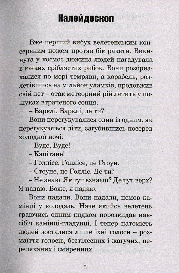 Ice And Fire / Лід і вогонь Ray Bradbury / Рей Бредбері 9789661044530,9666924315-4
