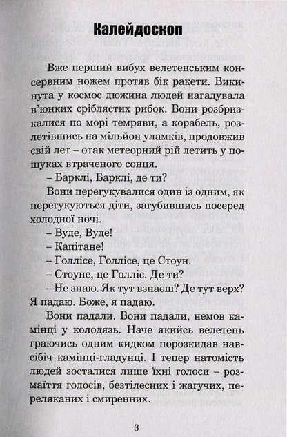 Ice And Fire / Лід і вогонь Ray Bradbury / Рей Бредбері 9789661044530,9666924315-4