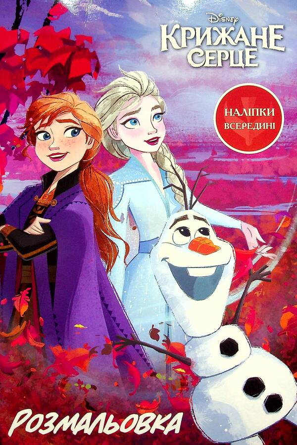 Ice Heart 2. Coloring With Stickers / Крижане серце 2. Розмальовка з наліпками / Author not specified 9789669438201-1