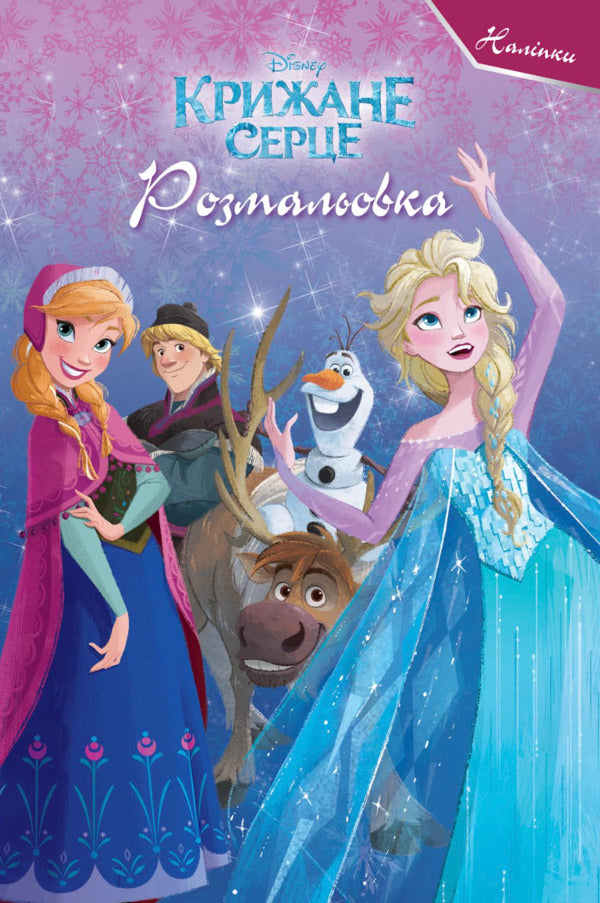 Ice Heart Coloring Book - Крижане серце Розмальовка - Author not specified 9786178715861-1