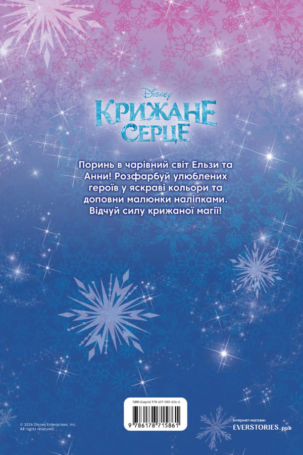 Ice Heart Coloring Book - Крижане серце Розмальовка - Author not specified 9786178715861-2