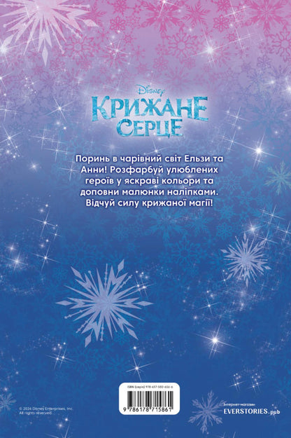 Ice Heart Coloring Book - Крижане серце Розмальовка - Author not specified 9786178715861-2