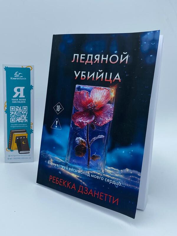 Ice Killer - Ледяной убийца Rebecca Zanetti - Ребекка Дзанетти Does not apply-1