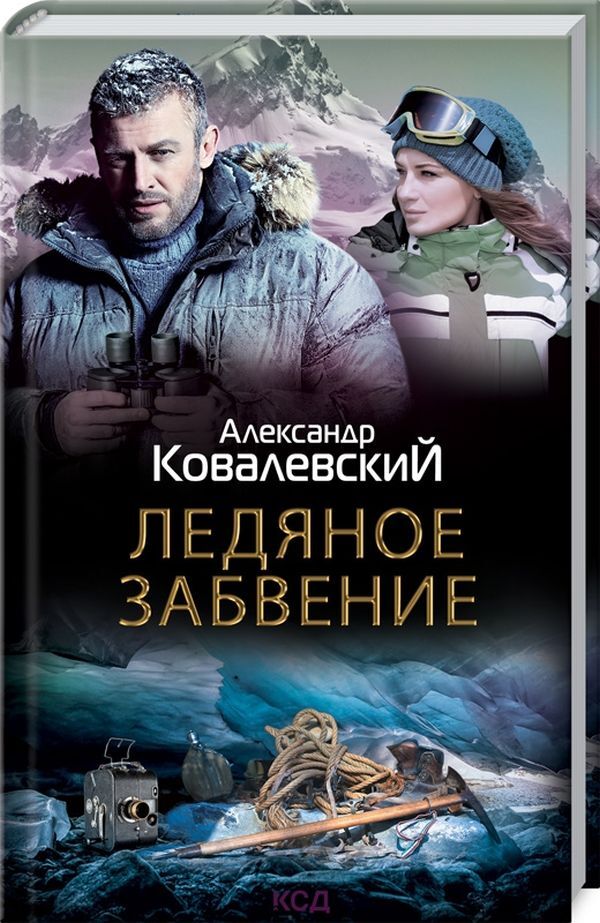 Ice Oblivion / Ледяное забвение Александр Ковалевский 978-617-12-8945-1-1