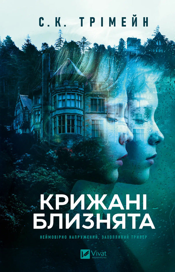 Ice Twins / Крижані близнята S. K. Tremaine / С. К. Тремейн 9786171713406-1