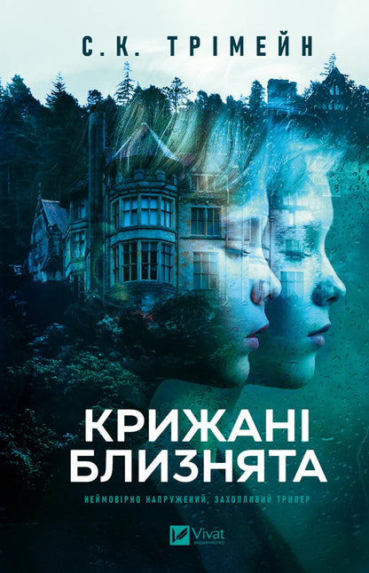 Ice Twins / Крижані близнята S. K. Tremaine / С. К. Тремейн 9786171713406-1