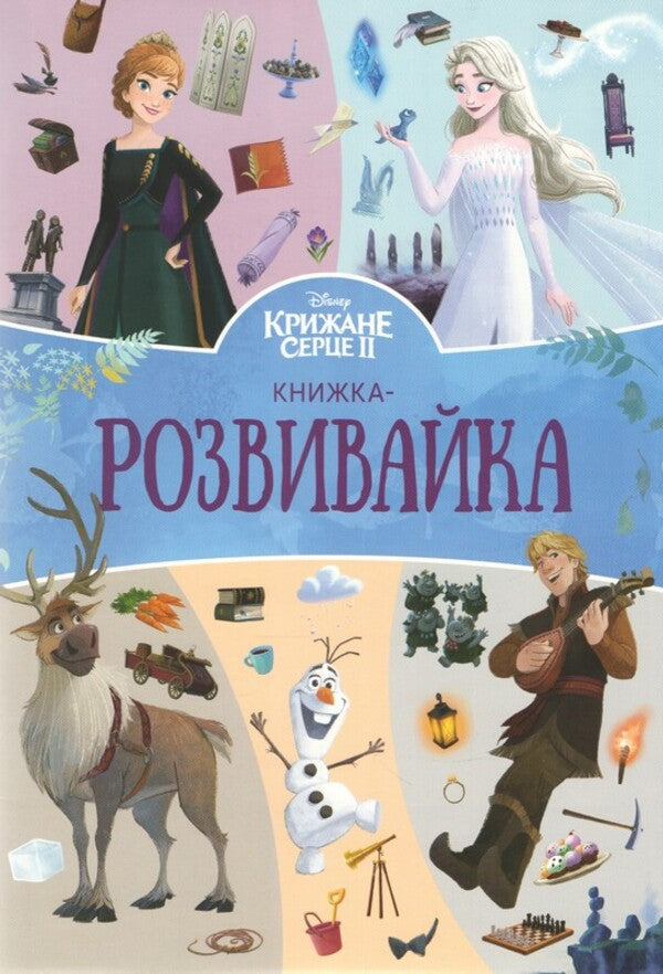 Ice heart 2. Educational book / Крижане серце 2. Книжка-розвивайка  9786178715304-1