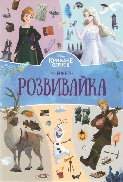 Ice heart 2. Educational book / Крижане серце 2. Книжка-розвивайка  9786178715304-1