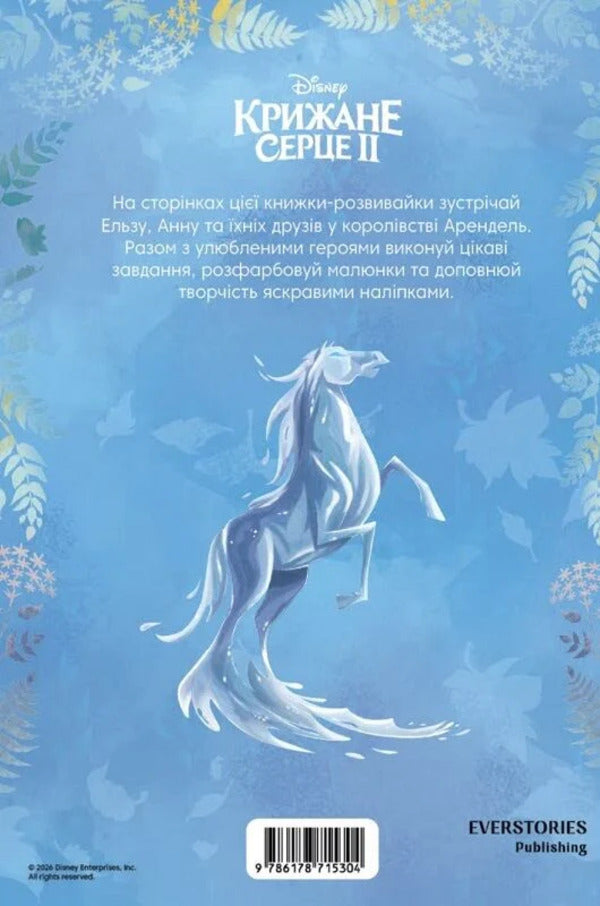 Ice heart 2. Educational book / Крижане серце 2. Книжка-розвивайка  9786178715304-2