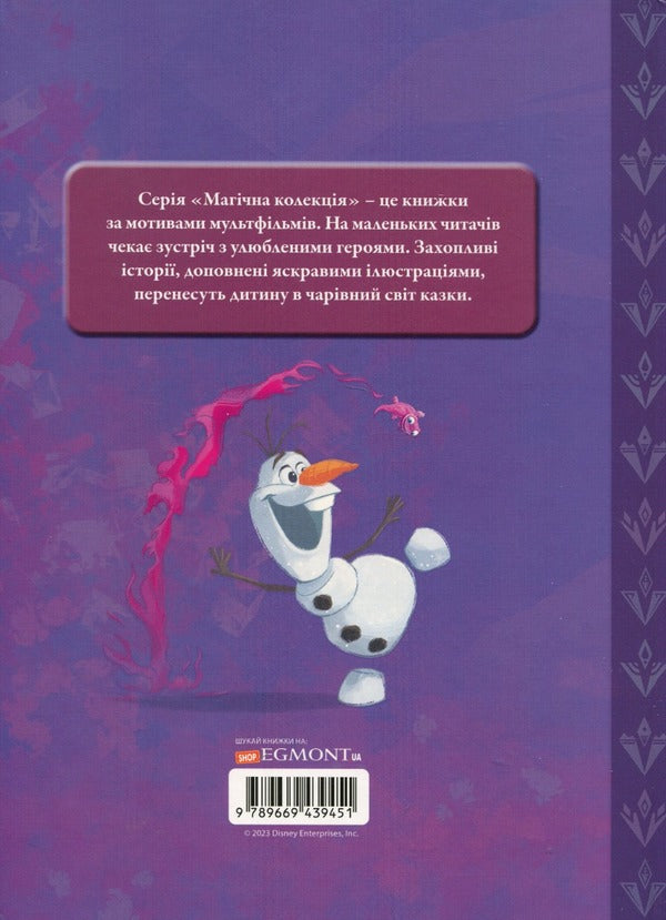 Ice heart 2. Magic collection / Крижане серце 2. Магічна колекція  978-966-943-945-1-2