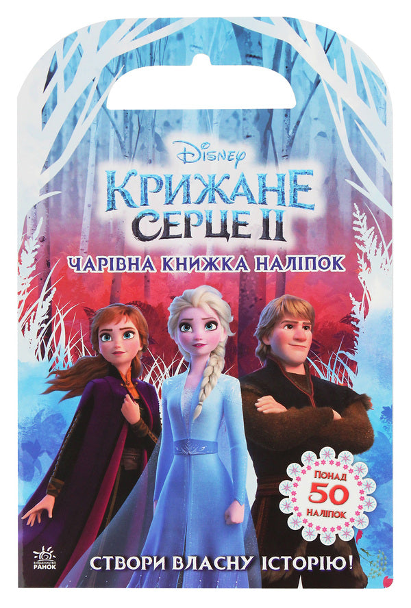 Ice heart 2. World of stickers. A magical book / Крижане серце 2. Світ наліпок. Чарівна книжка  9789667498986-1