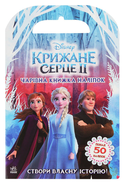 Ice heart 2. World of stickers. A magical book / Крижане серце 2. Світ наліпок. Чарівна книжка  9789667498986-1