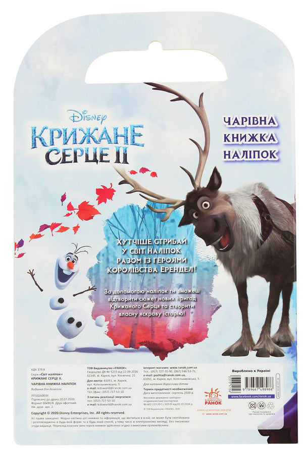 Ice heart 2. World of stickers. A magical book / Крижане серце 2. Світ наліпок. Чарівна книжка  9789667498986-2