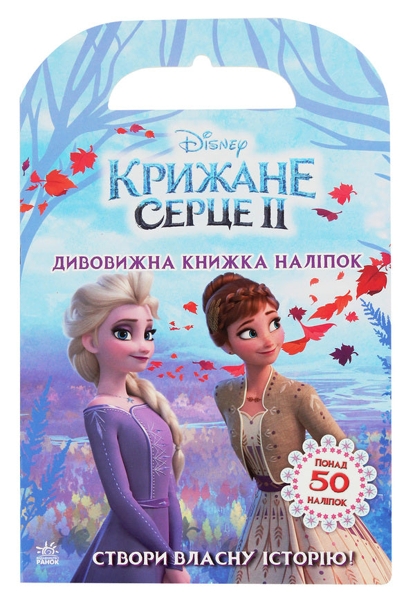 Ice heart 2. World of stickers. Amazing sticker book / Крижане серце 2. Світ наліпок. Дивовижна книжка наліпок  9789667498993-1