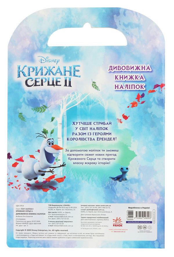 Ice heart 2. World of stickers. Amazing sticker book / Крижане серце 2. Світ наліпок. Дивовижна книжка наліпок  9789667498993-2