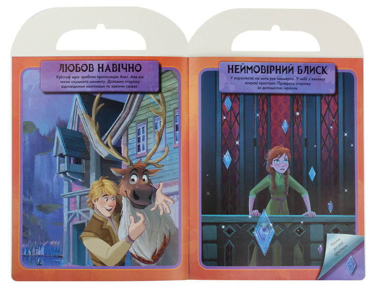 Ice heart 2. World of stickers. Amazing sticker book / Крижане серце 2. Світ наліпок. Дивовижна книжка наліпок  9789667498993-4