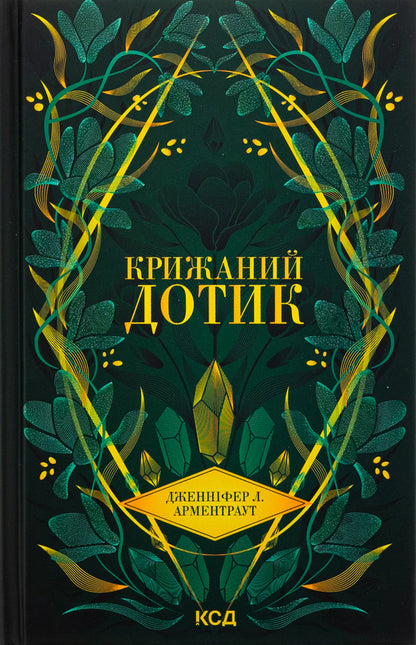 Ice touch / Крижаний дотик Дженнифер Л. Арментраут 978-617-15-1313-6-1