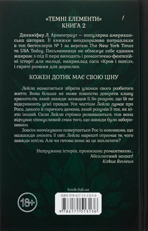Ice touch / Крижаний дотик Дженнифер Л. Арментраут 978-617-15-1313-6-2