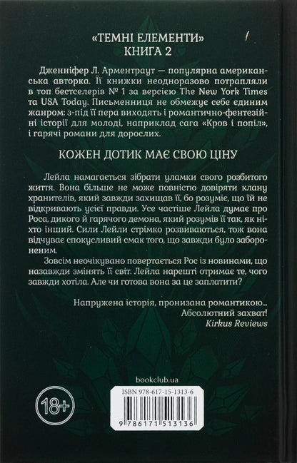 Ice touch / Крижаний дотик Дженнифер Л. Арментраут 978-617-15-1313-6-2