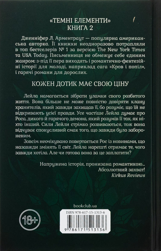 Ice touch / Крижаний дотик Дженнифер Л. Арментраут 978-617-15-1313-6-2