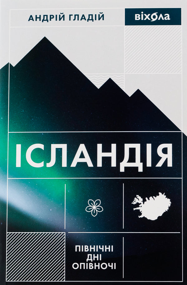 Iceland. Northern Days At Midnight - сландя. Пвнчн дн опвноч Andrey Glady - Андрй Гладй 9786178257705-1