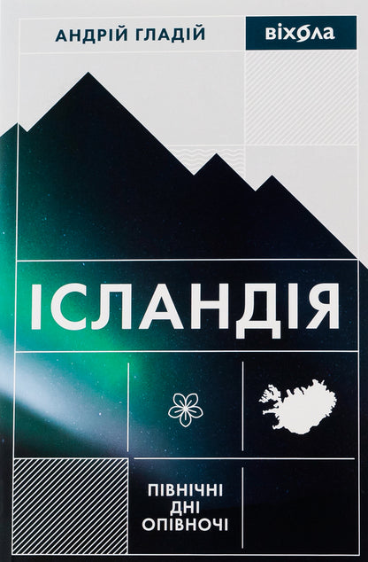 Iceland. Northern Days At Midnight - сландя. Пвнчн дн опвноч Andrey Glady - Андрй Гладй 9786178257705-1