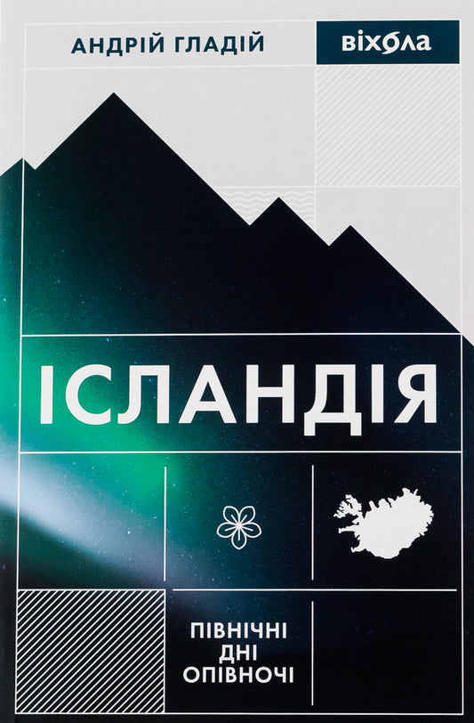 Iceland. Northern Days At Midnight - сландя. Пвнчн дн опвноч Andrey Glady - Андрй Гладй 9786178257705-1