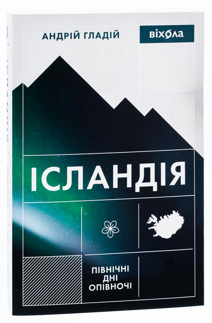 Iceland. Northern Days At Midnight - сландя. Пвнчн дн опвноч Andrey Glady - Андрй Гладй 9786178257705-3