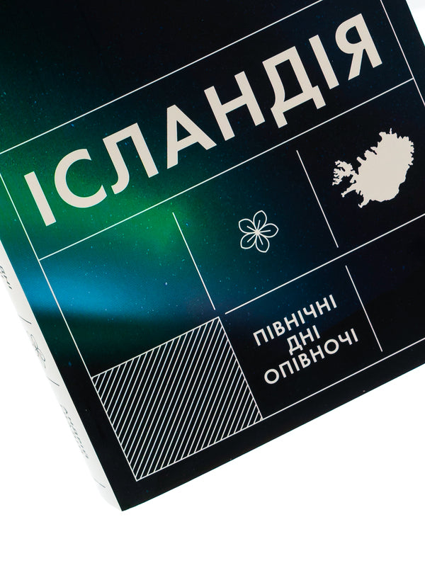 Iceland. Northern Days At Midnight - сландя. Пвнчн дн опвноч Andrey Glady - Андрй Гладй 9786178257705-4