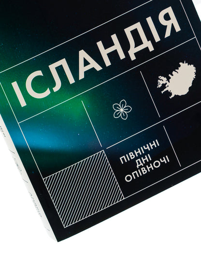 Iceland. Northern Days At Midnight - сландя. Пвнчн дн опвноч Andrey Glady - Андрй Гладй 9786178257705-4