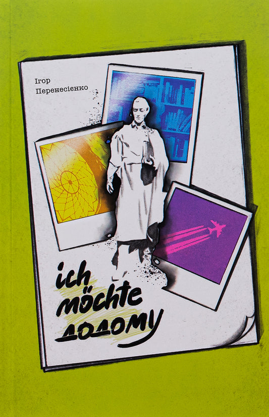 Ich mochte go home / Ich mochte додому Игорь Перенесиенко 978-617-569-633-0-1