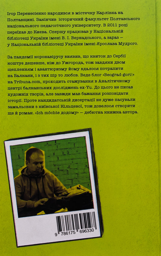 Ich mochte go home / Ich mochte додому Игорь Перенесиенко 978-617-569-633-0-2