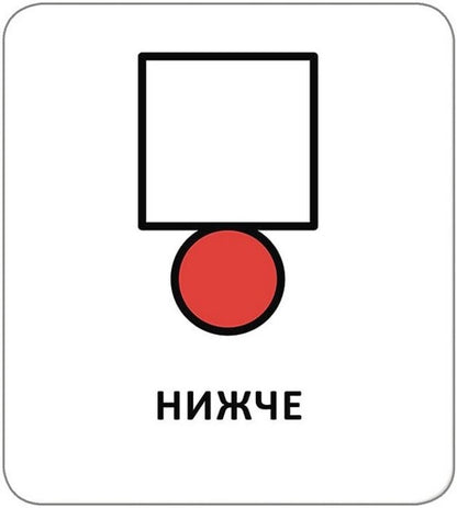 Icon Cards. Orientation In Space / Картки з піктограмами. Орієнтування у просторі / Author not specified 9789667616403-5
