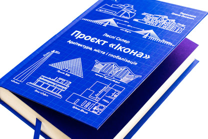 Icon Project. Architecture, Cities And Capitalist Globalization - Прокт кона. Архтектура, мста та капталстична глобалзаця Leslie Skler - Лесл Склер 9786178362898-4