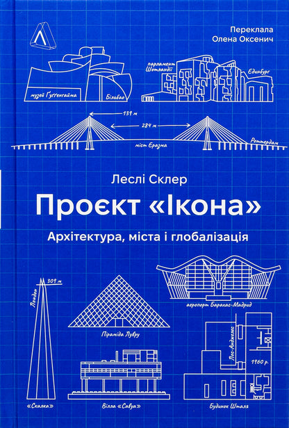 'Icon' project. Architecture, cities and capitalist globalization / Проєкт «Ікона». Архітектура, міста та капіталістична глобалізація Лесли Склер 978-617-8362-89-8-1