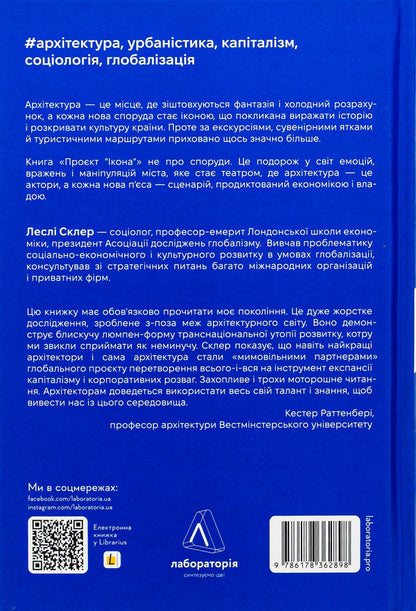 'Icon' project. Architecture, cities and capitalist globalization / Проєкт «Ікона». Архітектура, міста та капіталістична глобалізація Лесли Склер 978-617-8362-89-8-2