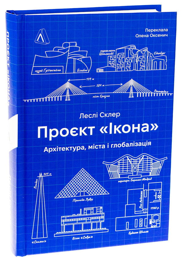'Icon' project. Architecture, cities and capitalist globalization / Проєкт «Ікона». Архітектура, міста та капіталістична глобалізація Лесли Склер 978-617-8362-89-8-3