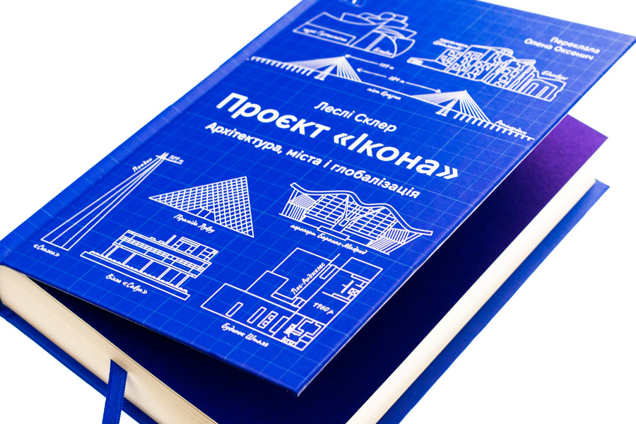 'Icon' project. Architecture, cities and capitalist globalization / Проєкт «Ікона». Архітектура, міста та капіталістична глобалізація Лесли Склер 978-617-8362-89-8-4