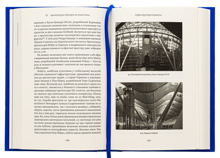 'Icon' project. Architecture, cities and capitalist globalization / Проєкт «Ікона». Архітектура, міста та капіталістична глобалізація Лесли Склер 978-617-8362-89-8-5