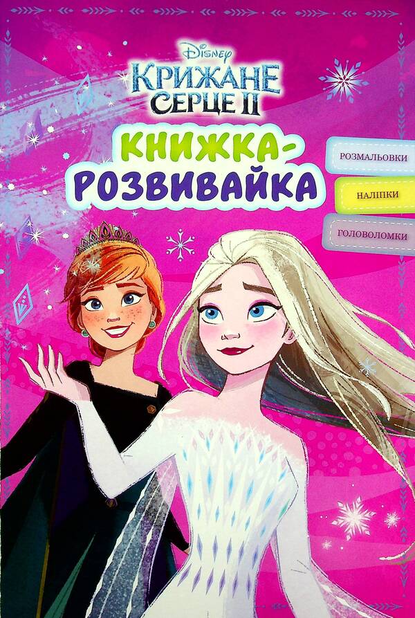 Icy Heart 2. A Book-Development Book With Stickers / Крижане Серце 2. Книжка-розвивайка з наліпками / Author not specified 9789669438225-1