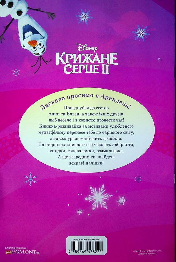 Icy Heart 2. A Book-Development Book With Stickers / Крижане Серце 2. Книжка-розвивайка з наліпками / Author not specified 9789669438225-2